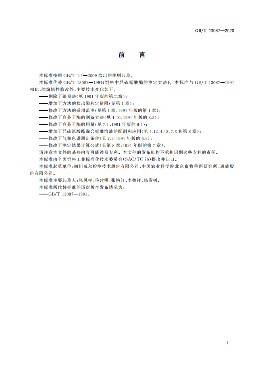 饲料中异硫氰酸酯的测定方法 GBT 13087-2020.pdf_第2页