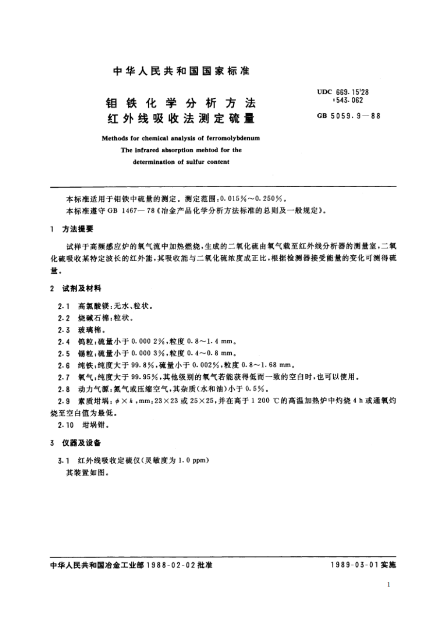 钼铁化学分析方法 红外线吸收法测定硫量 GBT 5059.9-1988.pdf_第2页