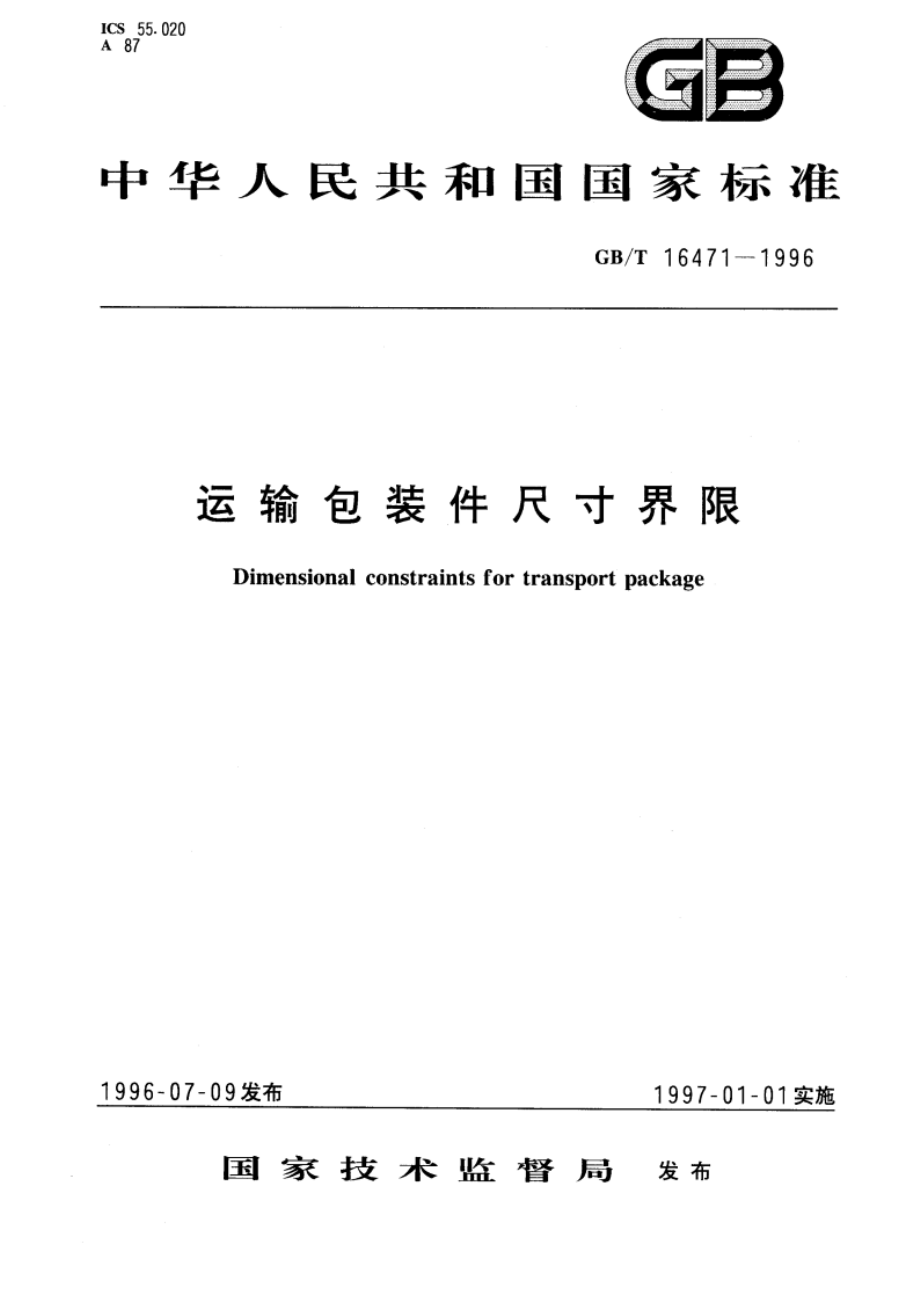 运输包装件尺寸界限 GBT 16471-1996.pdf_第1页