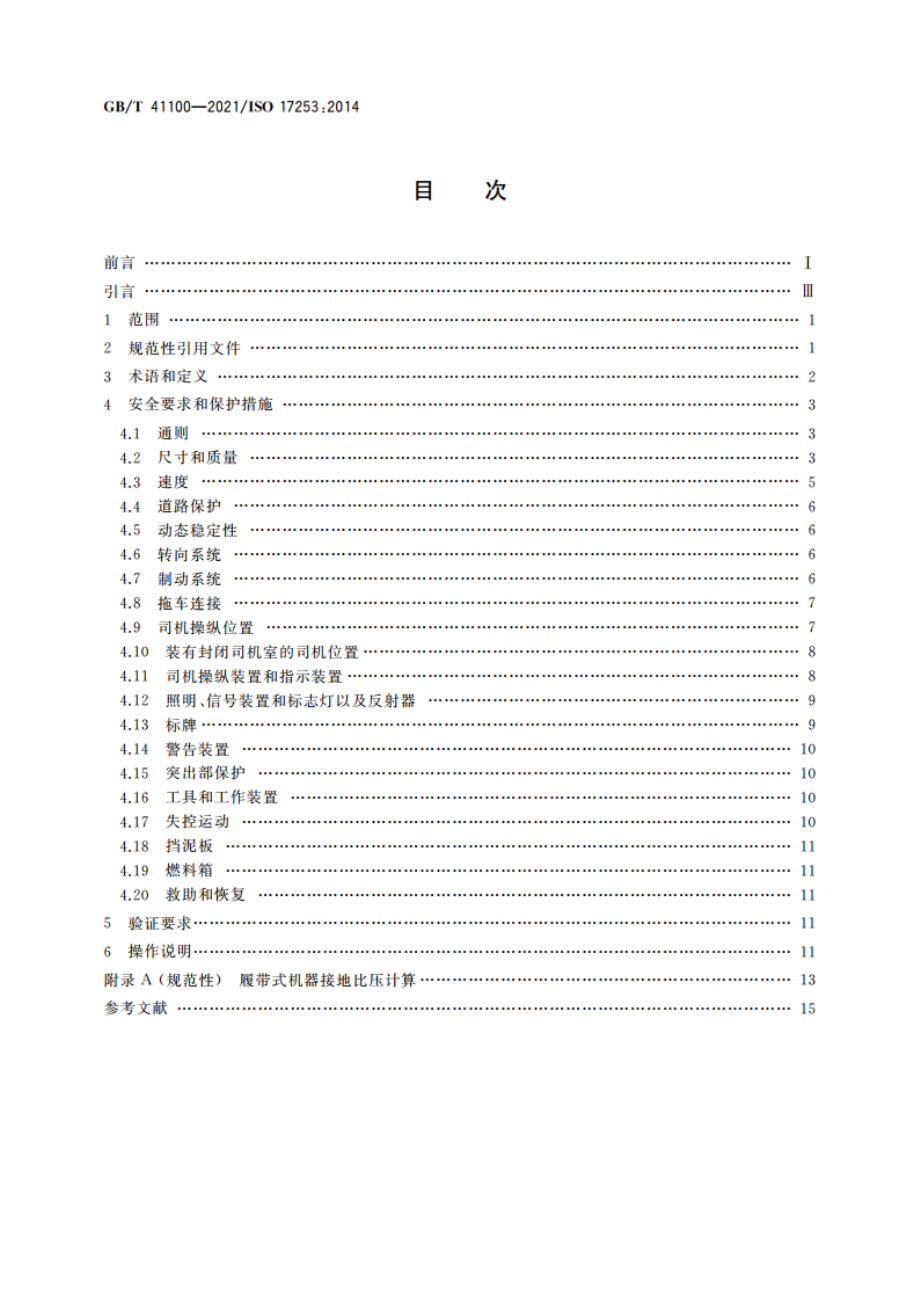 土方机械和越野伸缩臂叉车 预期公路行驶机器的设计要求 GBT 41100-2021.pdf_第2页