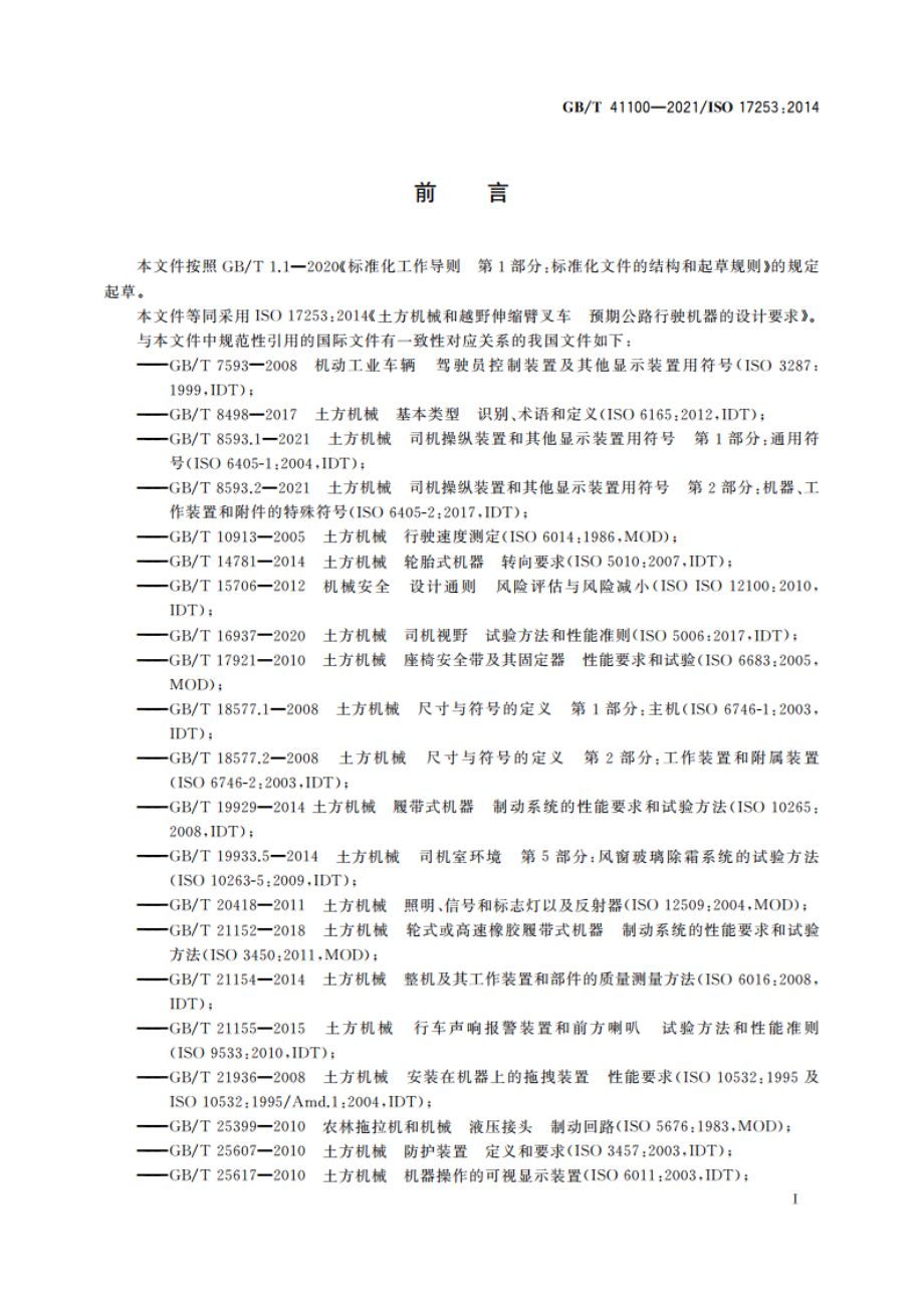 土方机械和越野伸缩臂叉车 预期公路行驶机器的设计要求 GBT 41100-2021.pdf_第3页