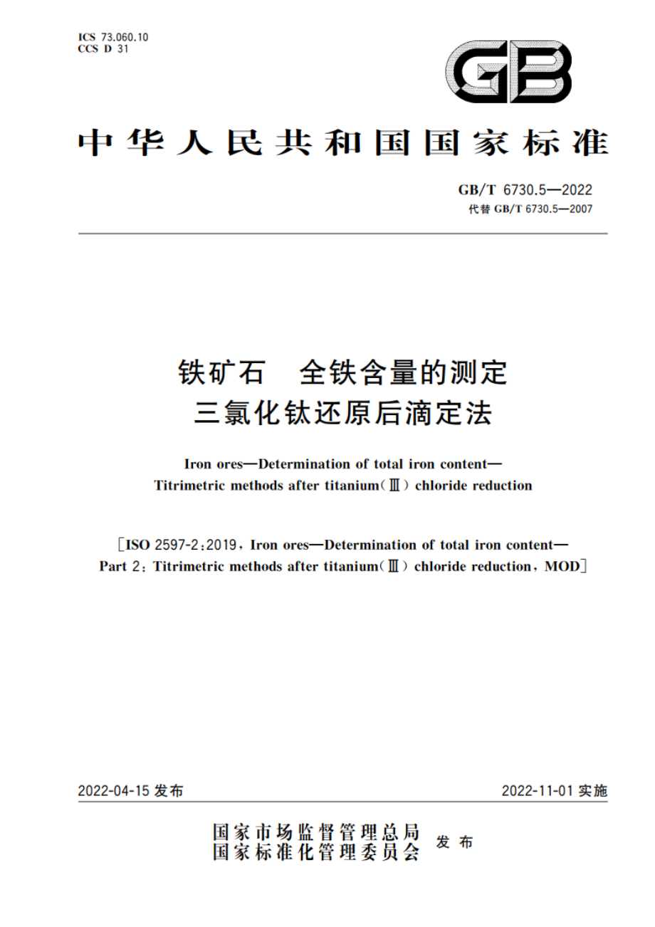 铁矿石 全铁含量的测定 三氯化钛还原后滴定法 GBT 6730.5-2022.pdf_第1页