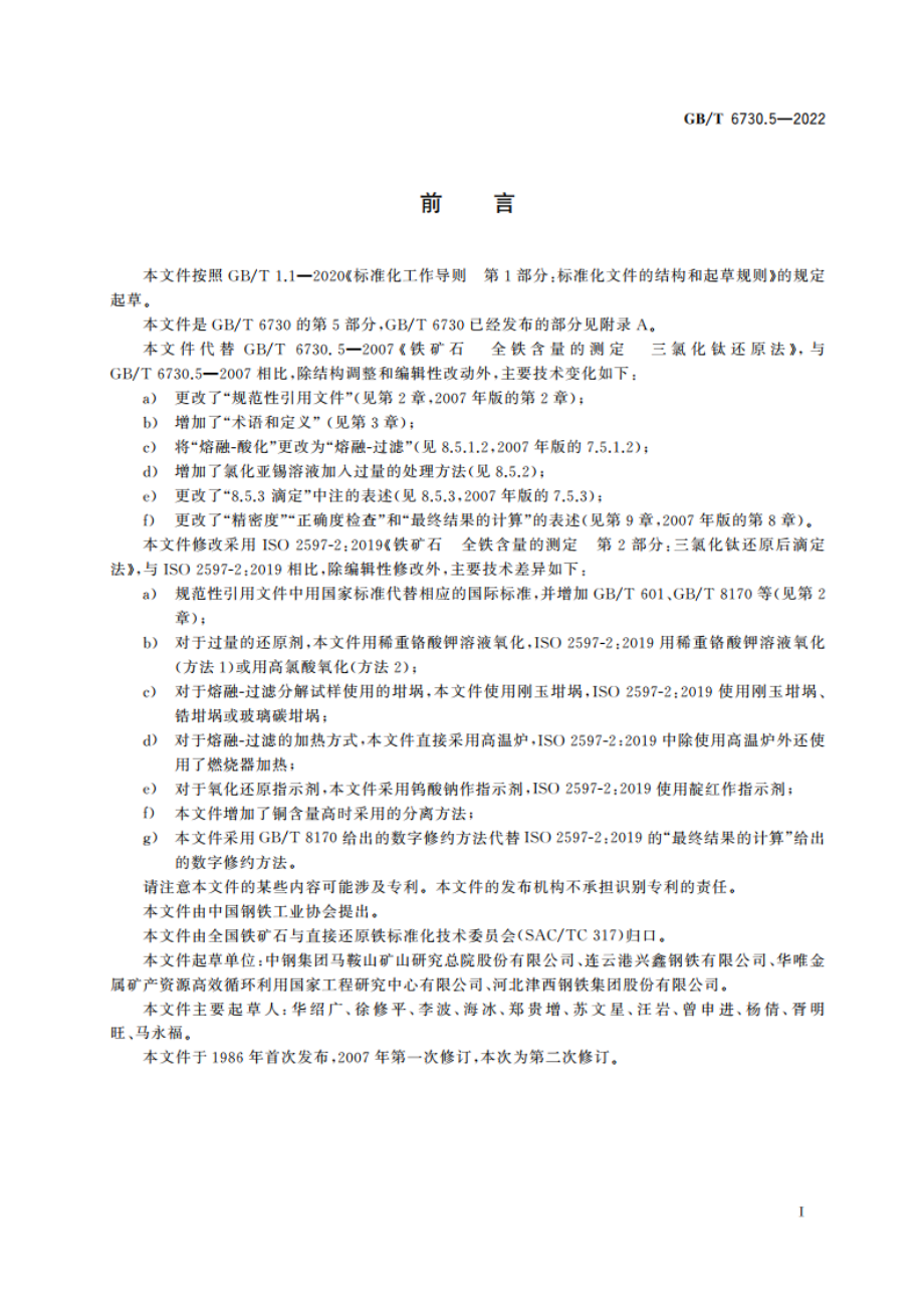 铁矿石 全铁含量的测定 三氯化钛还原后滴定法 GBT 6730.5-2022.pdf_第3页