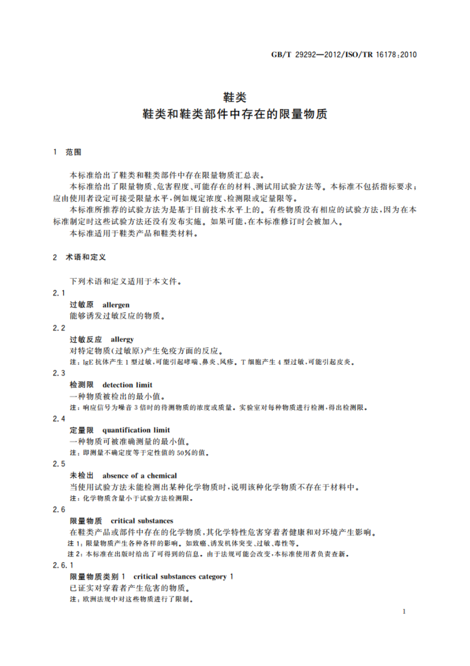 鞋类 鞋类和鞋类部件中存在的限量物质 GBT 29292-2012.pdf_第3页