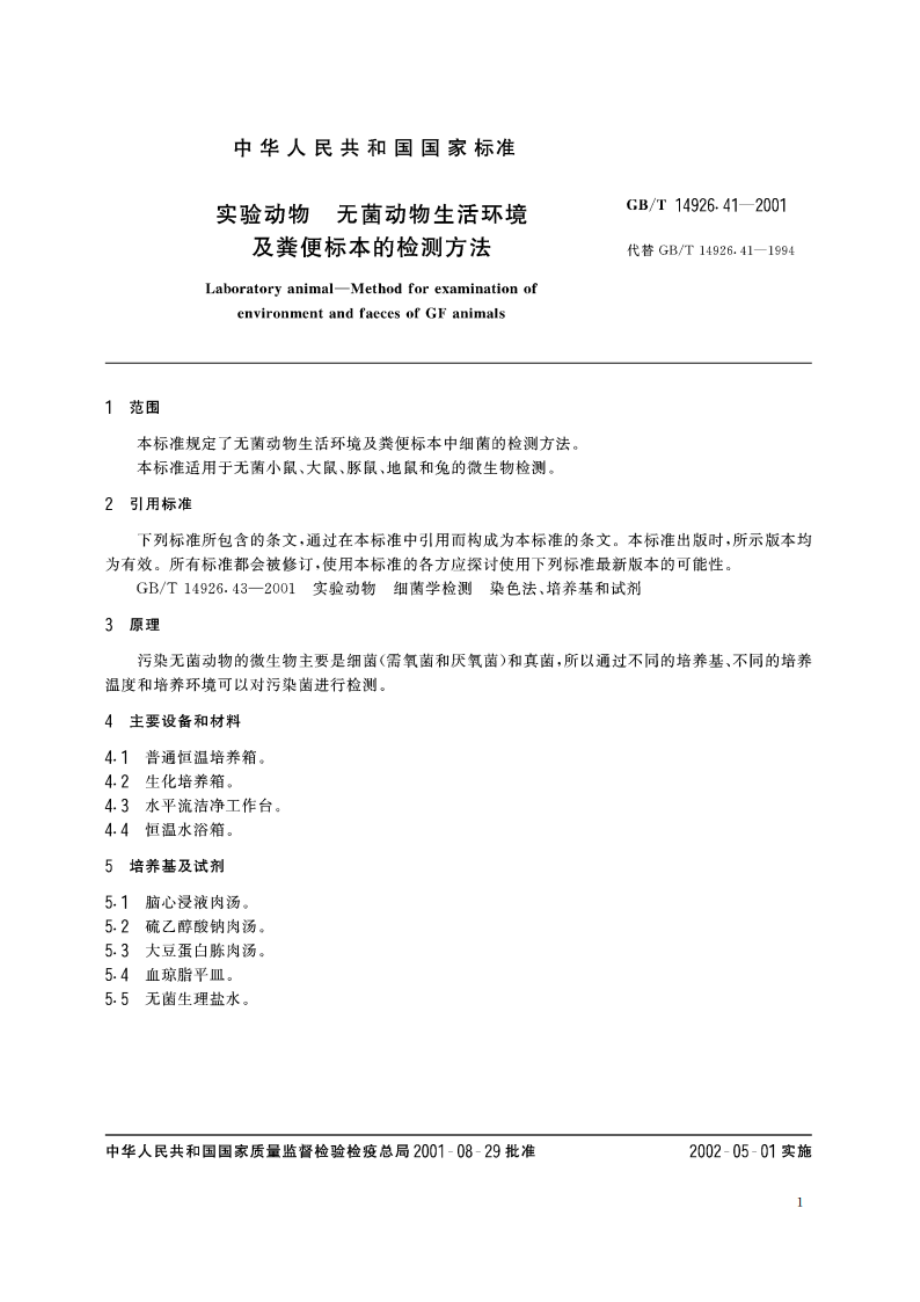 实验动物 无菌动物生活环境及粪便标本的检测方法 GBT 14926.41-2001.pdf_第3页