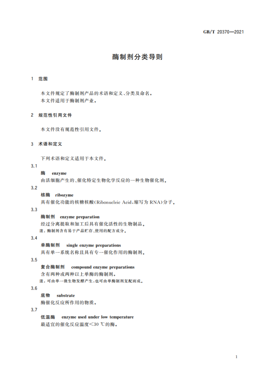 酶制剂分类导则 GBT 20370-2021.pdf_第3页