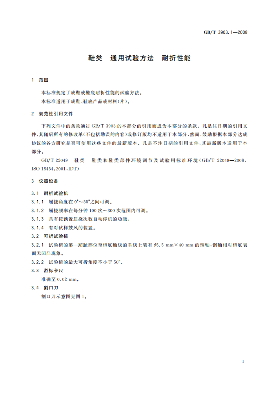 鞋类 通用试验方法 耐折性能 GBT 3903.1-2008.pdf_第3页