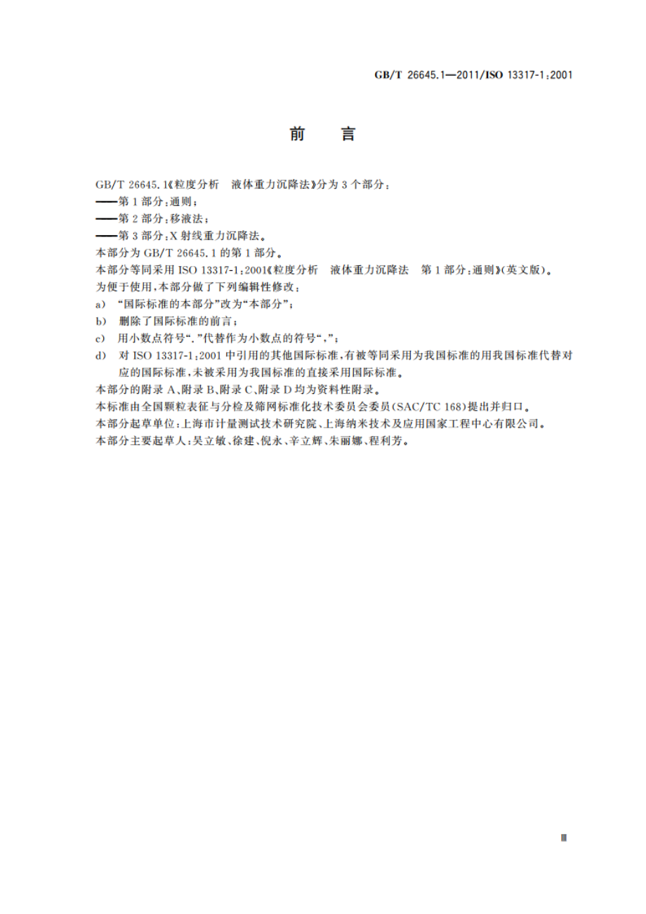 粒度分析 液体重力沉降法 第1部分：通则 GBT 26645.1-2011.pdf_第3页