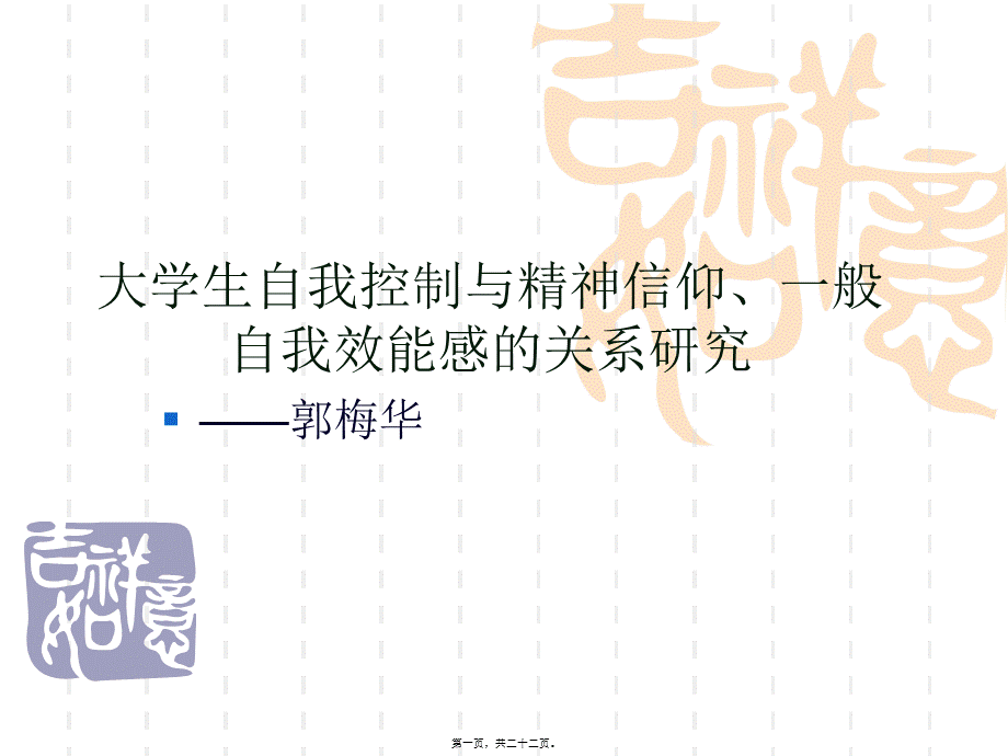 大学生自我控制、精神信仰、一般自我效能感(1).pptx_第1页