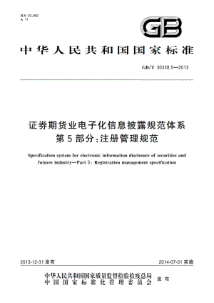 证券期货业电子化信息披露规范体系 第5部分：注册管理规范 GBT 30338.5-2013.pdf