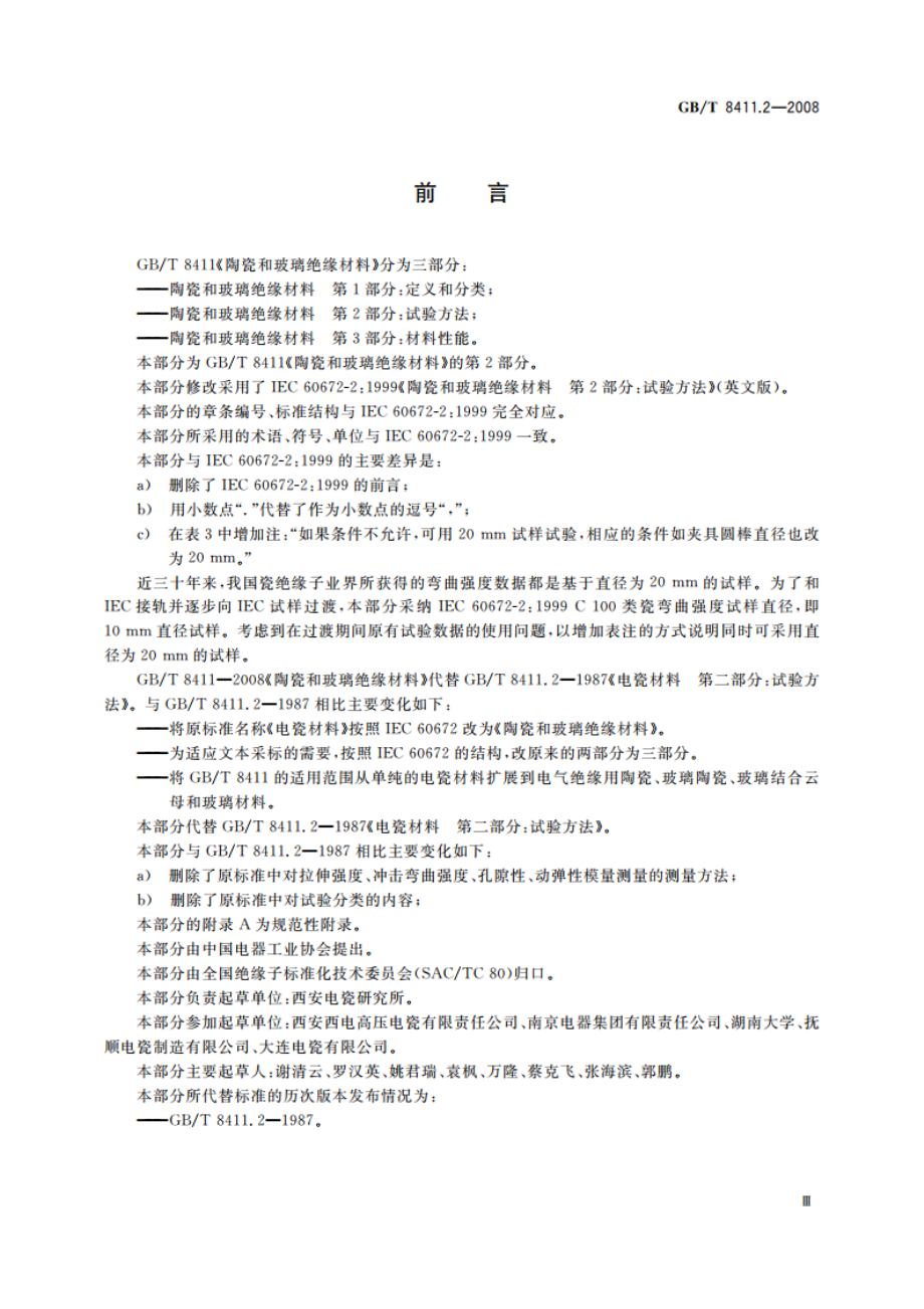 陶瓷和玻璃绝缘材料 第2部分：试验方法 GBT 8411.2-2008.pdf_第3页