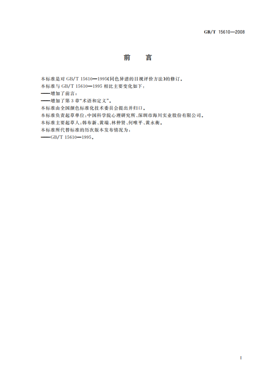 同色异谱的目视评价方法 GBT 15610-2008.pdf_第2页