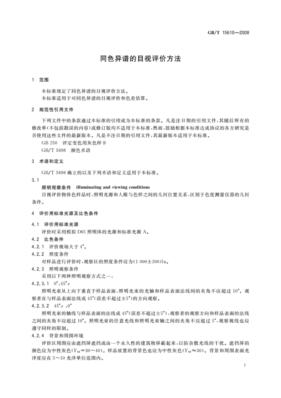 同色异谱的目视评价方法 GBT 15610-2008.pdf_第3页