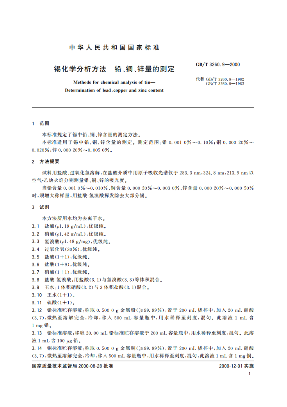 锡化学分析方法 铅、铜、锌量的测定 GBT 3260.9-2000.pdf_第3页