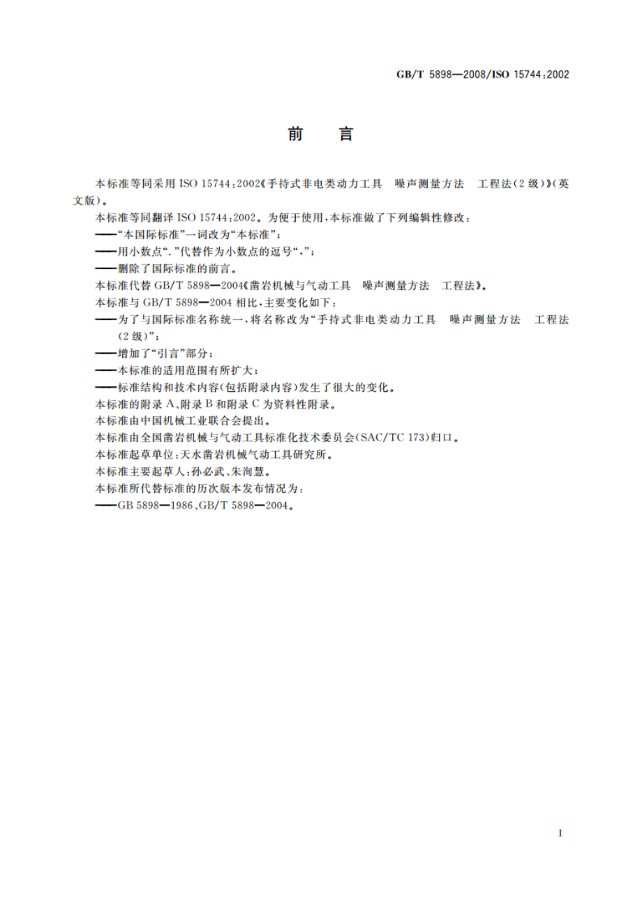 手持式非电类动力工具 噪声测量方法 工程法(2级) GBT 5898-2008.pdf_第3页