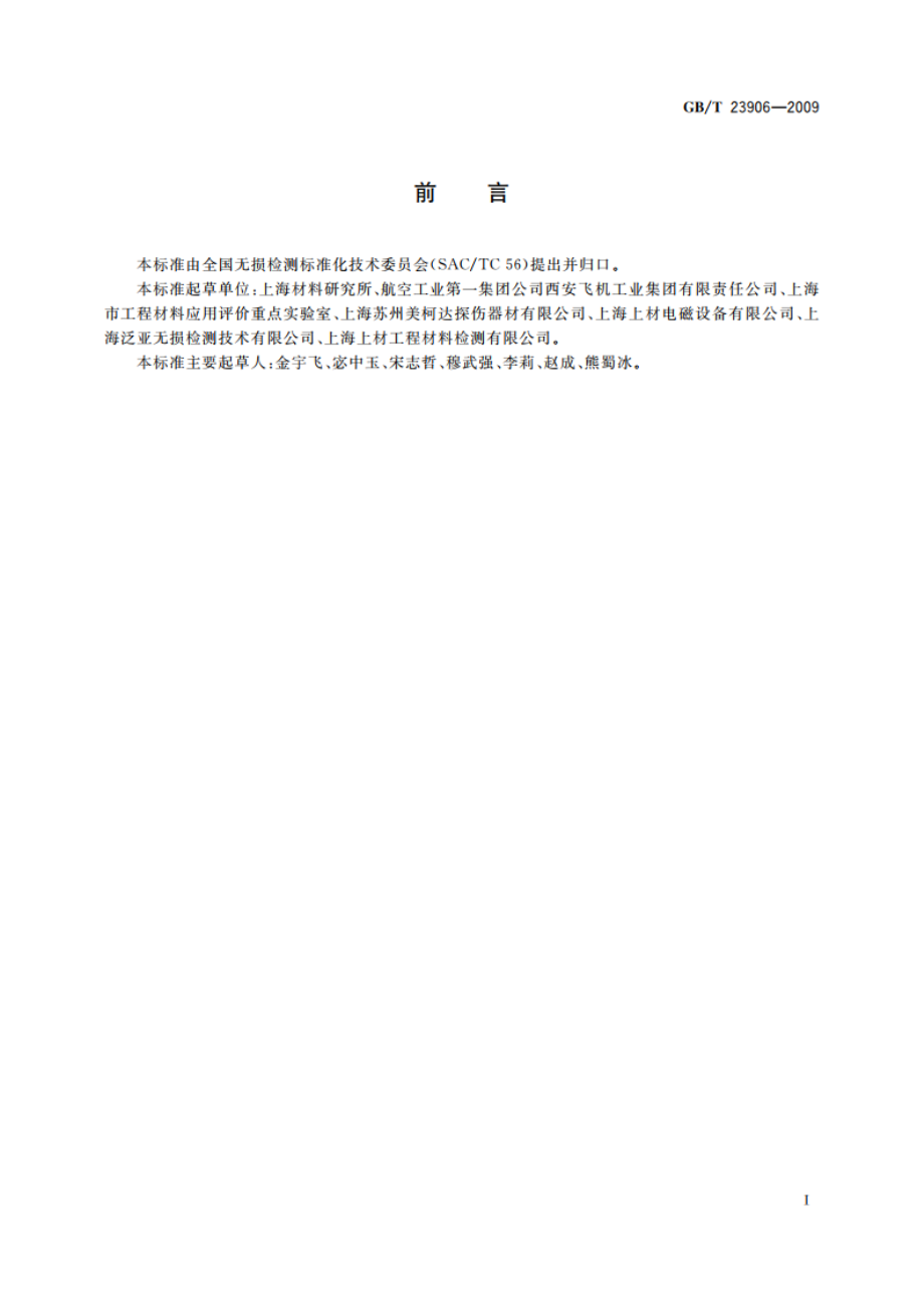 无损检测 磁粉检测用环形试块 GBT 23906-2009.pdf_第2页