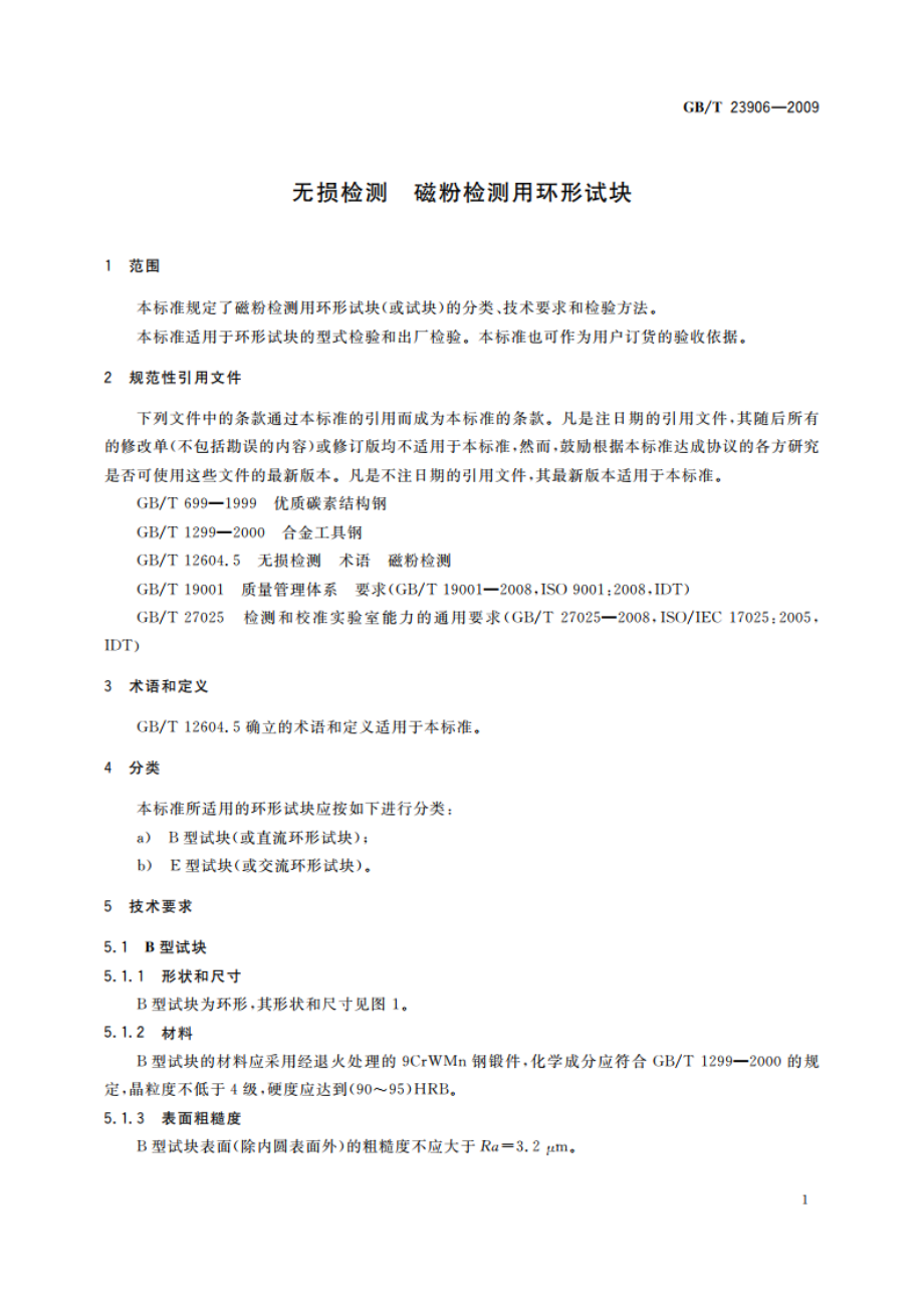 无损检测 磁粉检测用环形试块 GBT 23906-2009.pdf_第3页