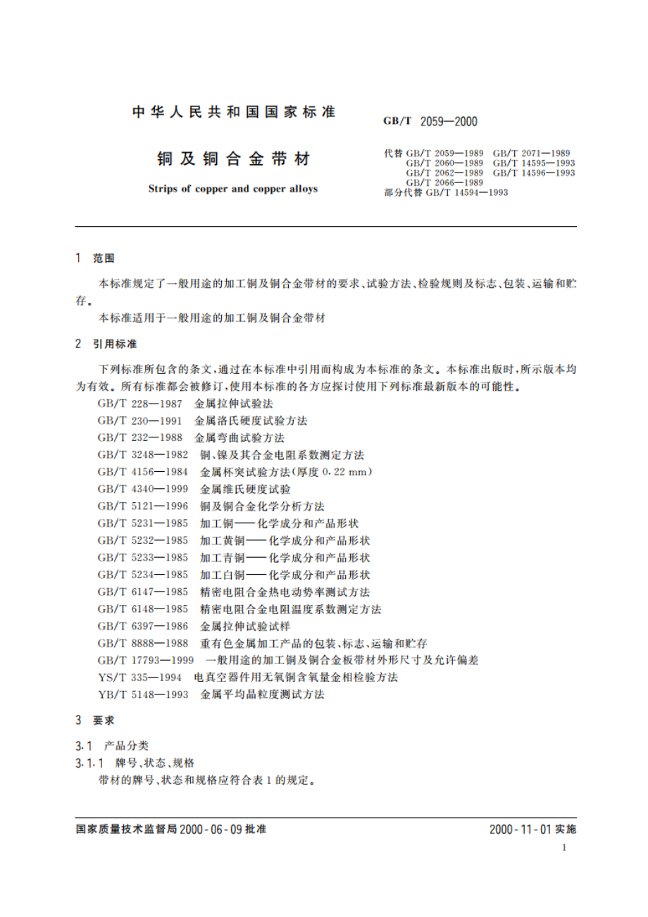 铜及铜合金带材 GBT 2059-2000.pdf_第3页