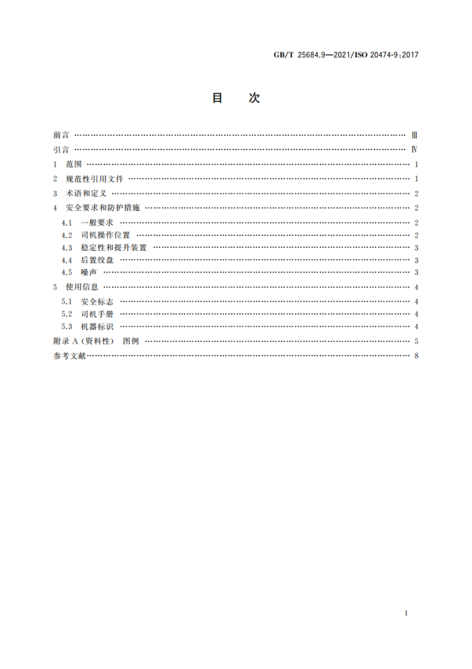 土方机械 安全 第9部分：吊管机的要求 GBT 25684.9-2021.pdf_第2页