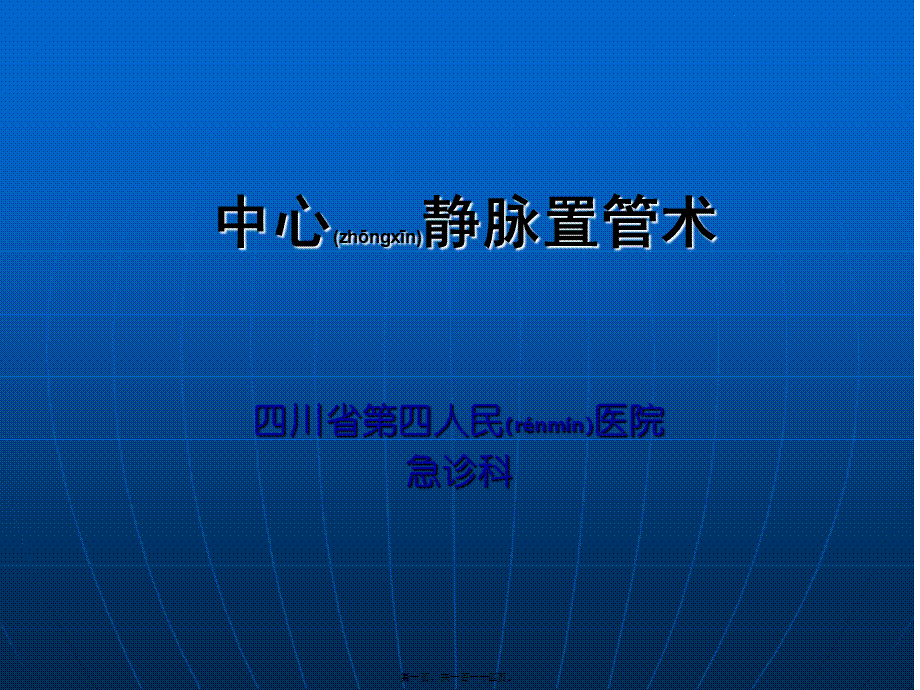 2022年医学专题—深静脉穿刺置管术(手把手教你做)(1).ppt_第1页