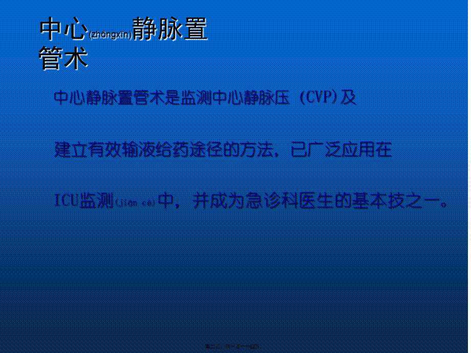 2022年医学专题—深静脉穿刺置管术(手把手教你做)(1).ppt_第2页