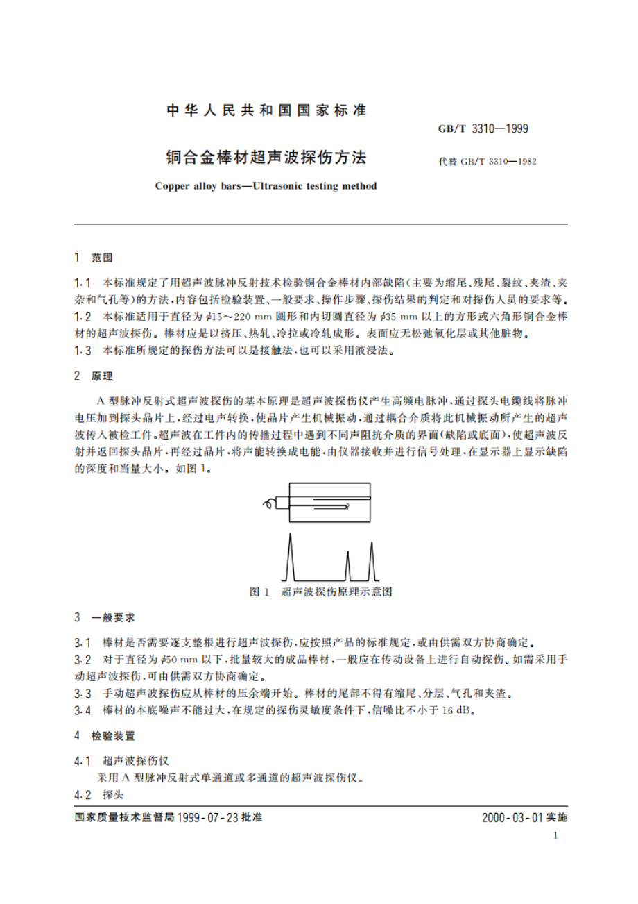 铜合金棒材超声波探伤方法 GBT 3310-1999.pdf_第3页