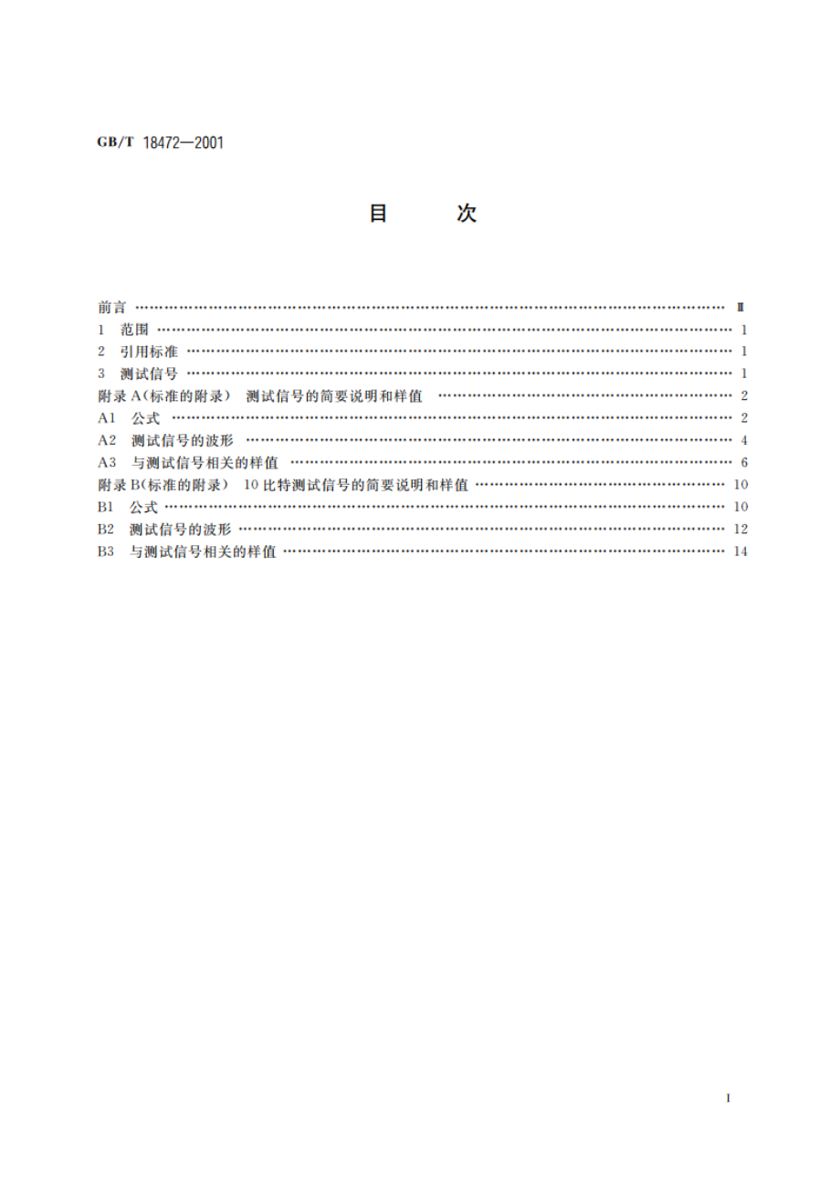 数字编码彩色电视系统用测试信号 GBT 18472-2001.pdf_第2页