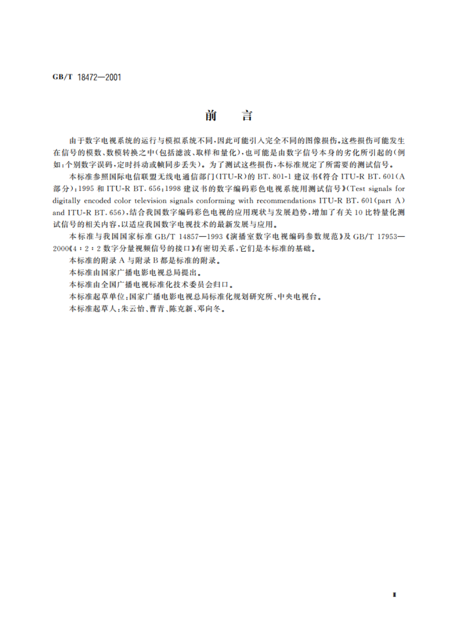 数字编码彩色电视系统用测试信号 GBT 18472-2001.pdf_第3页