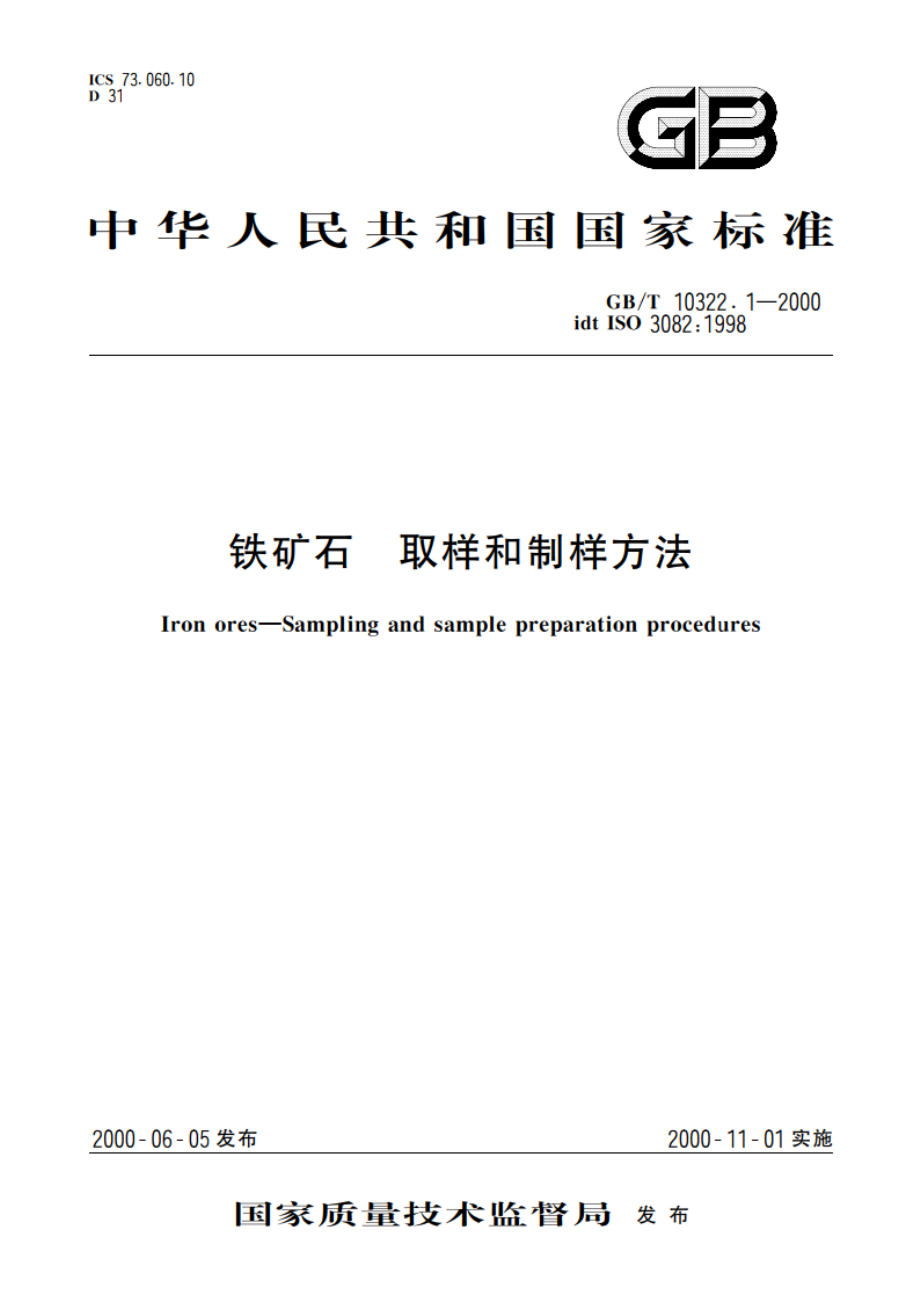 铁矿石 取样和制样方法 GBT 10322.1-2000.pdf_第1页