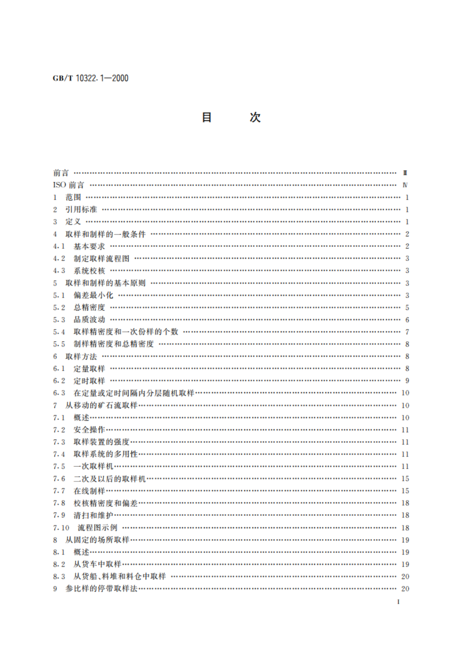 铁矿石 取样和制样方法 GBT 10322.1-2000.pdf_第2页