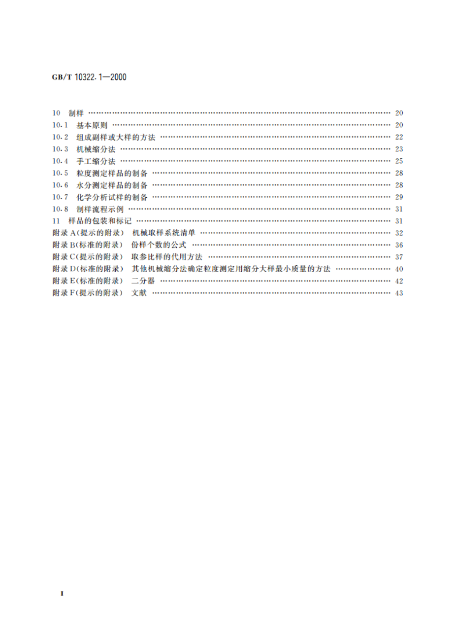 铁矿石 取样和制样方法 GBT 10322.1-2000.pdf_第3页