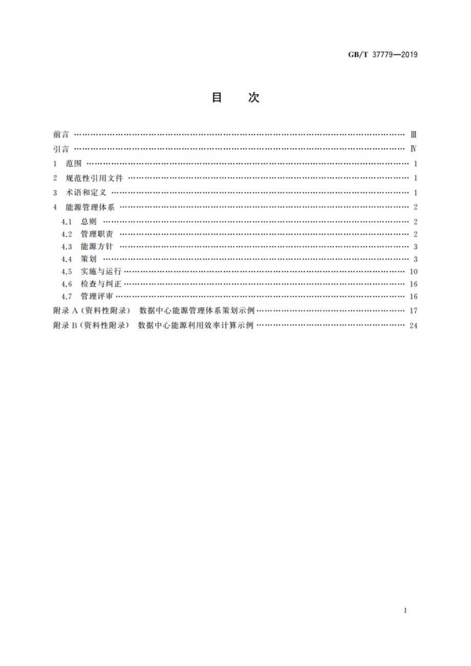 数据中心能源管理体系实施指南 GBT 37779-2019.pdf_第2页