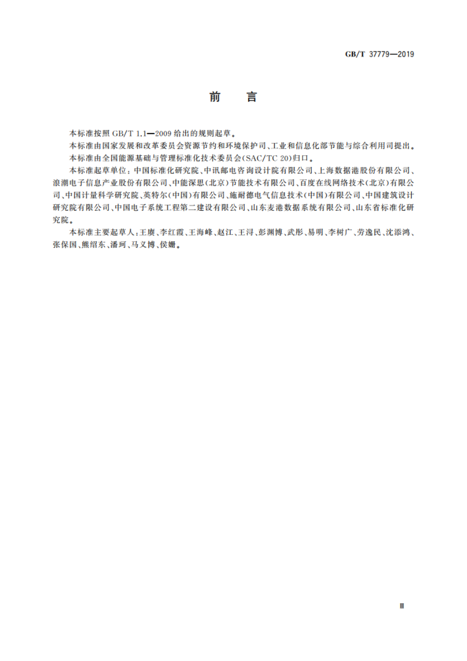 数据中心能源管理体系实施指南 GBT 37779-2019.pdf_第3页