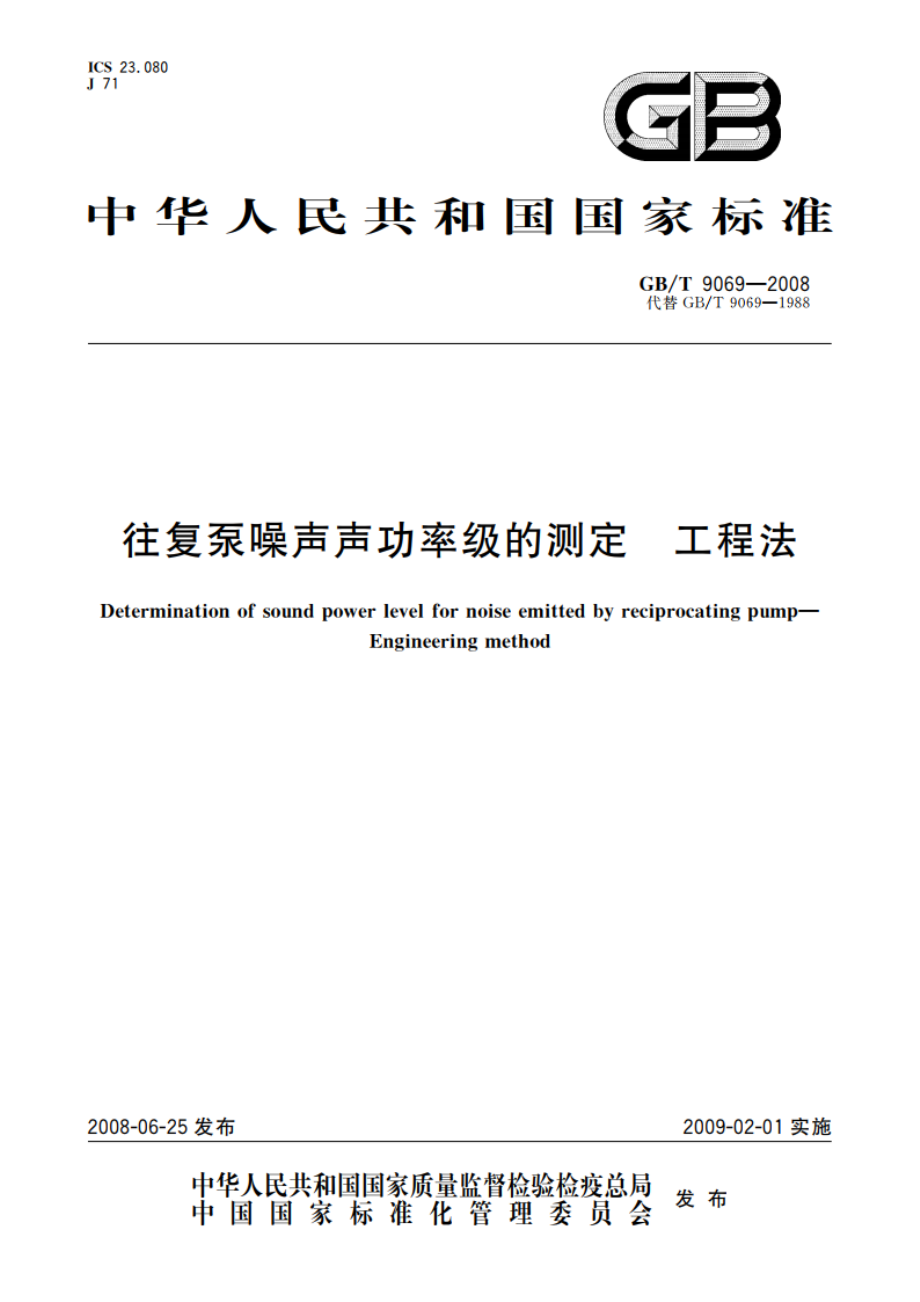 往复泵噪声声功率级的测定 工程法 GBT 9069-2008.pdf_第1页