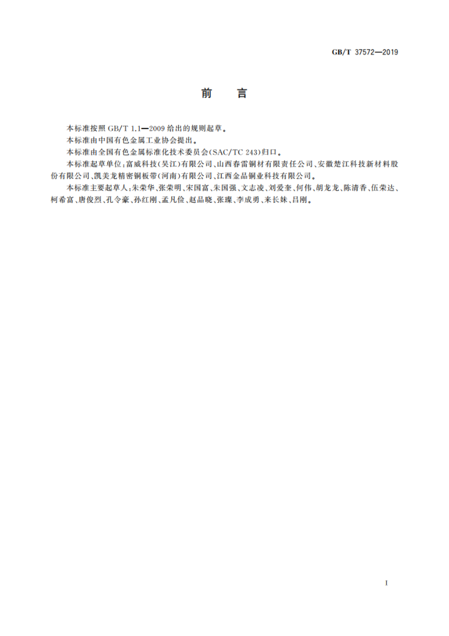 热交换器用铜及铜合金带材 GBT 37572-2019.pdf_第2页