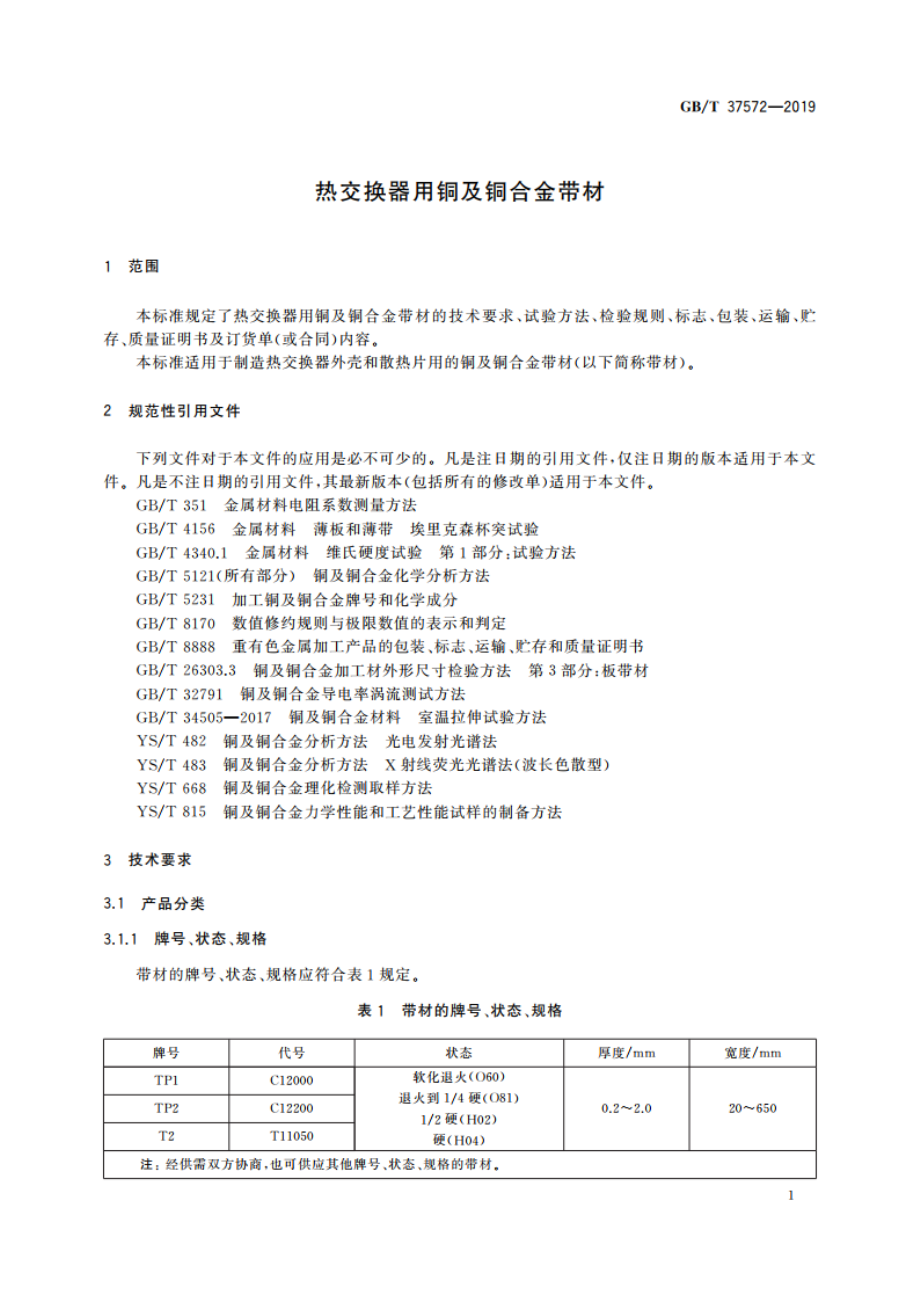 热交换器用铜及铜合金带材 GBT 37572-2019.pdf_第3页