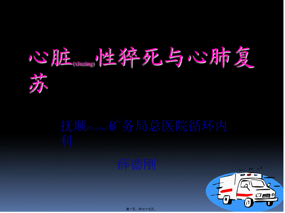 2022年医学专题—心跳骤停与心脏性猝死.x详解(1).ppt_第1页