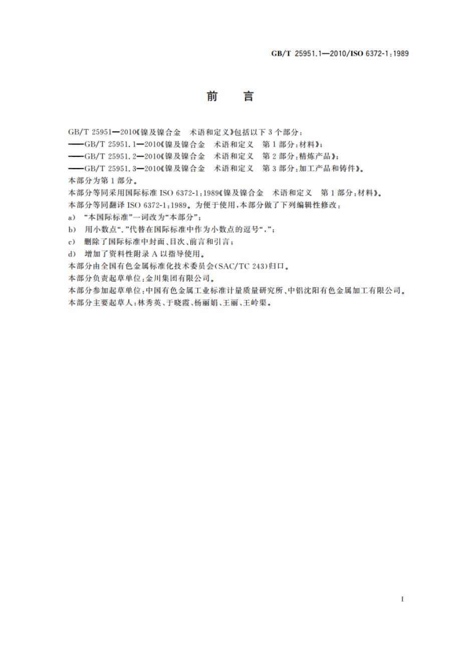 镍及镍合金 术语和定义 第１部分：材料 GBT 25951.1-2010.pdf_第2页