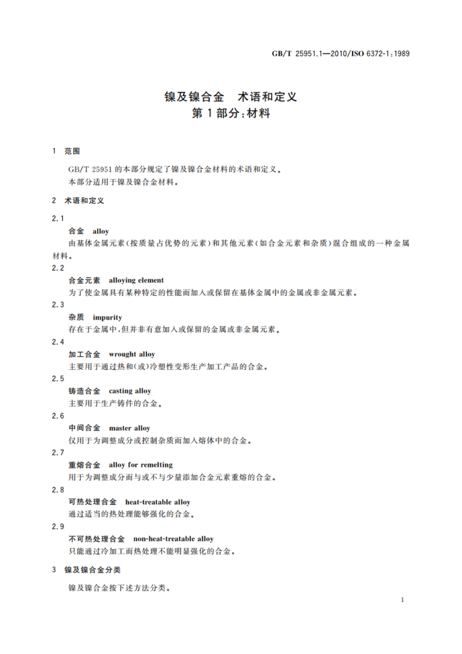 镍及镍合金 术语和定义 第１部分：材料 GBT 25951.1-2010.pdf_第3页