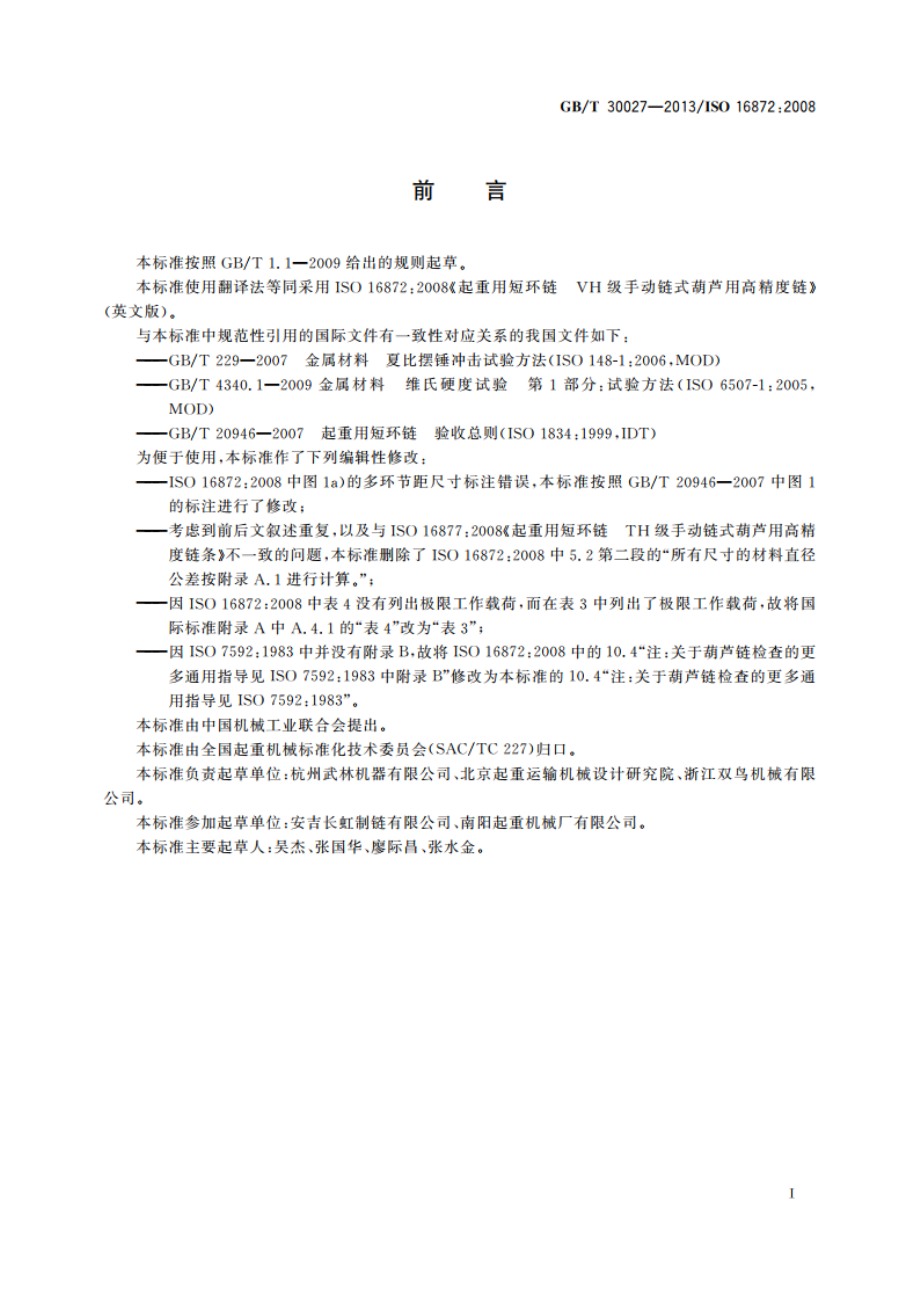 起重用短环链 VH级手动链式葫芦用高精度链 GBT 30027-2013.pdf_第3页