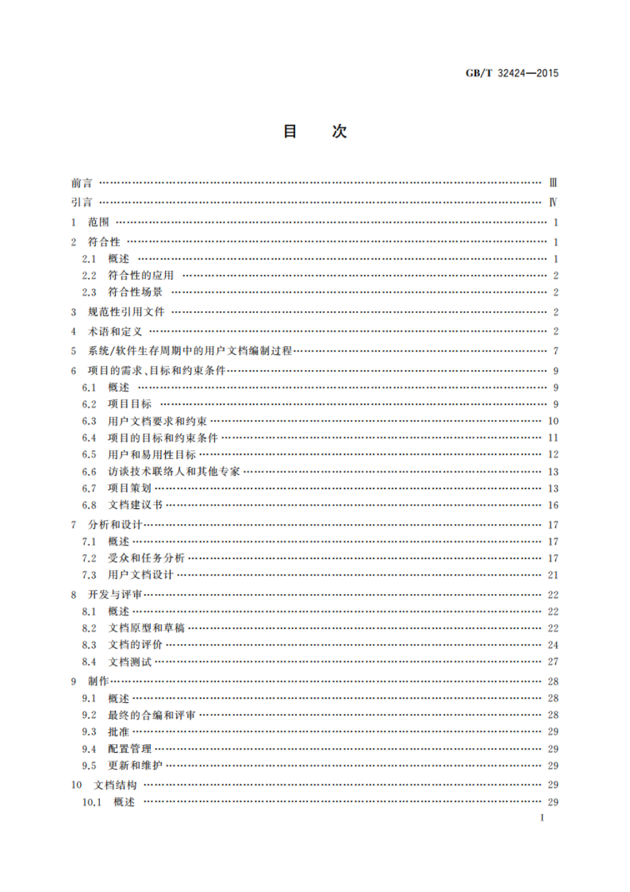 系统与软件工程 用户文档的设计者和开发者要求 GBT 32424-2015.pdf_第2页