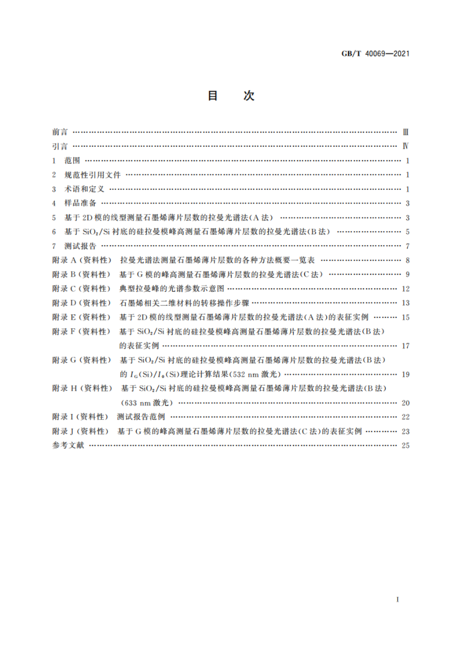 纳米技术 石墨烯相关二维材料的层数测量 拉曼光谱法 GBT 40069-2021.pdf_第2页