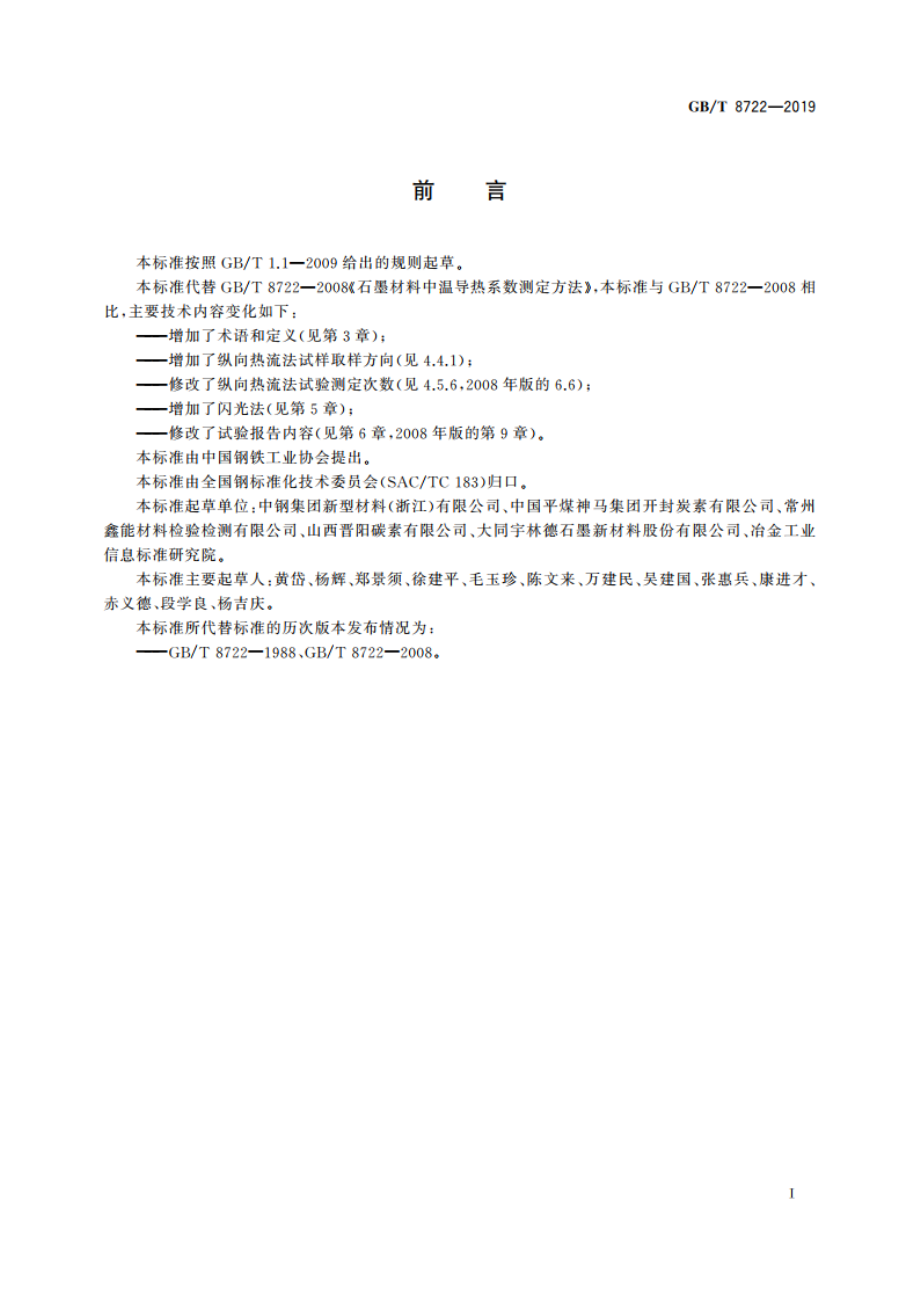 炭素材料导热系数测定方法 GBT 8722-2019.pdf_第2页