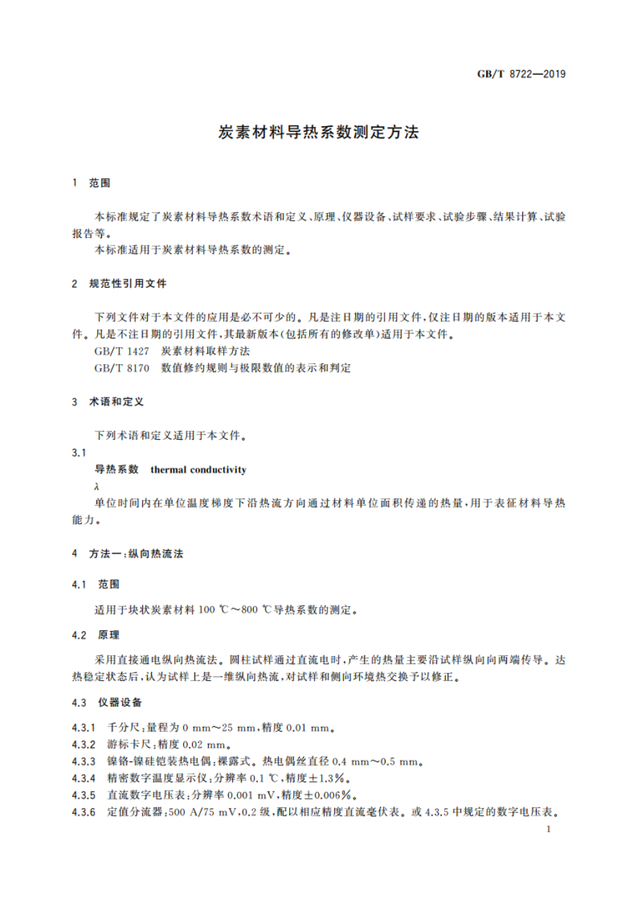 炭素材料导热系数测定方法 GBT 8722-2019.pdf_第3页