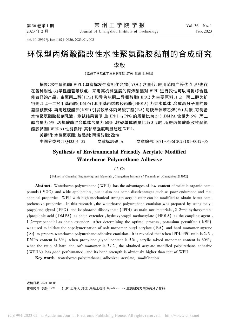 环保型丙烯酸酯改性水性聚氨酯胶黏剂的合成研究_李殷.pdf_第1页