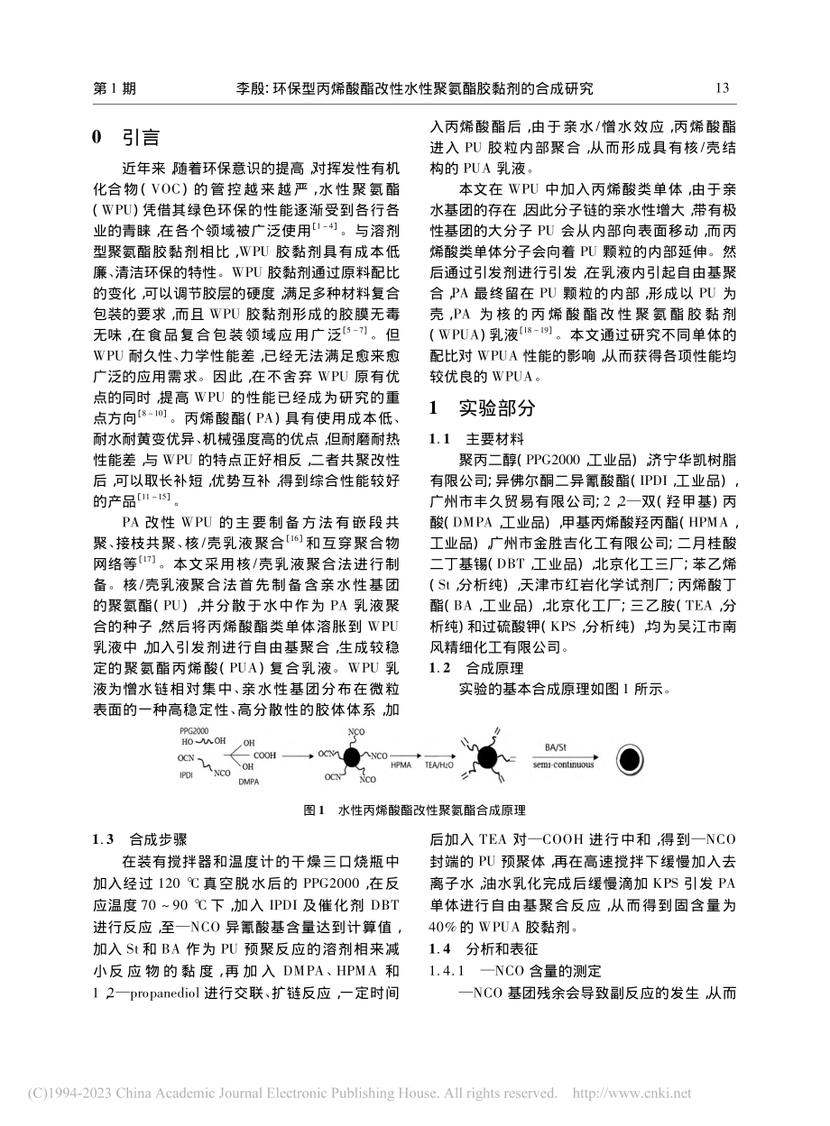 环保型丙烯酸酯改性水性聚氨酯胶黏剂的合成研究_李殷.pdf_第2页