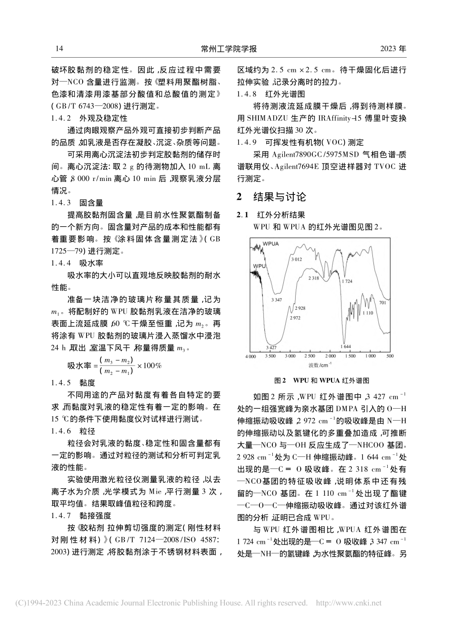 环保型丙烯酸酯改性水性聚氨酯胶黏剂的合成研究_李殷.pdf_第3页