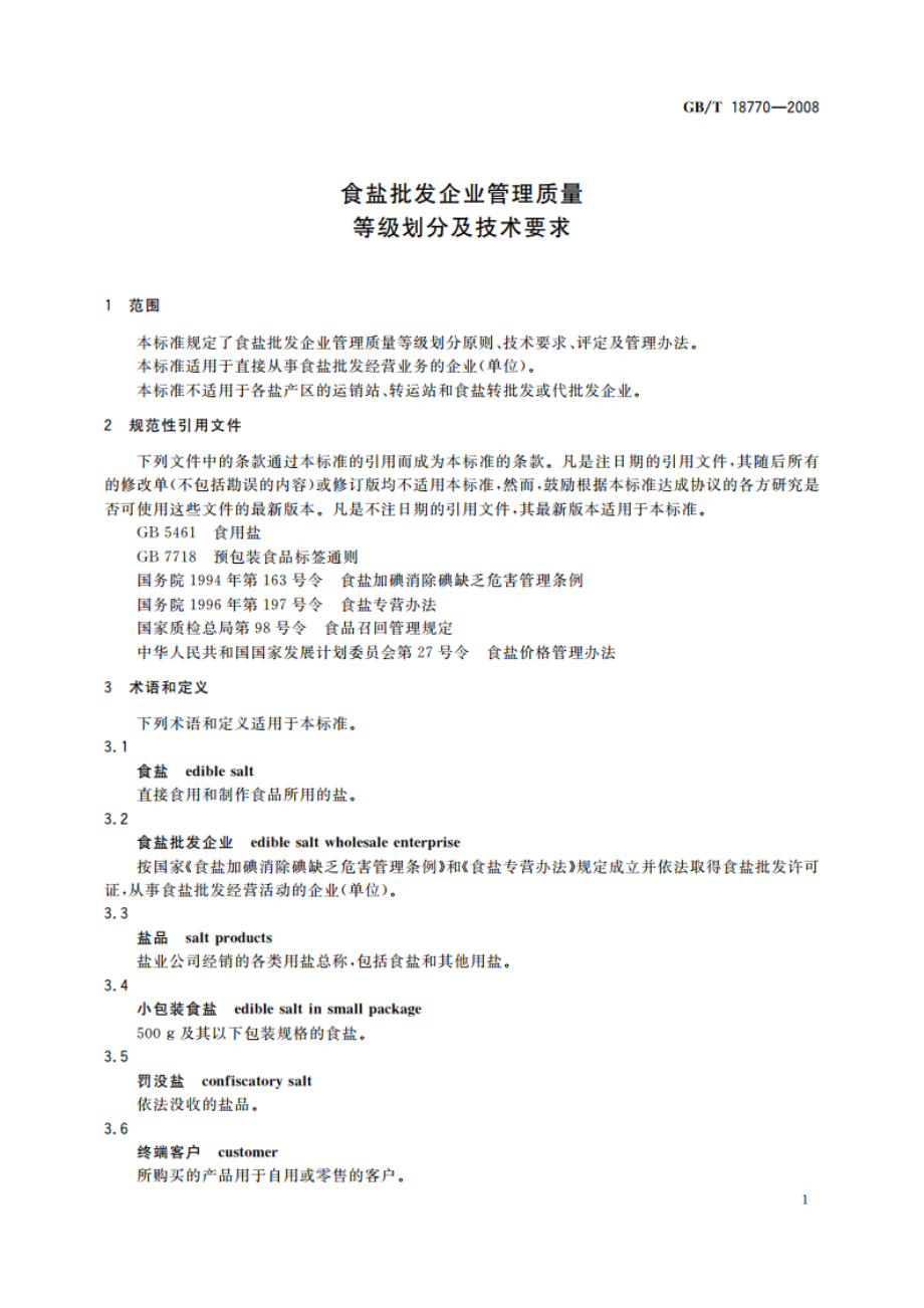 食盐批发企业管理质量等级划分及技术要求 GBT 18770-2008.pdf_第3页