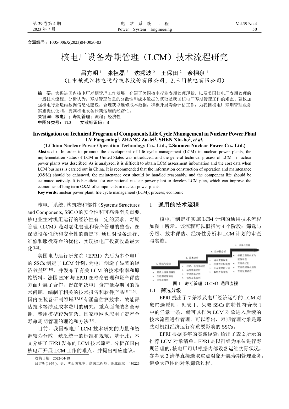 核电厂设备寿期管理（LCM）技术流程研究_吕方明.pdf_第1页