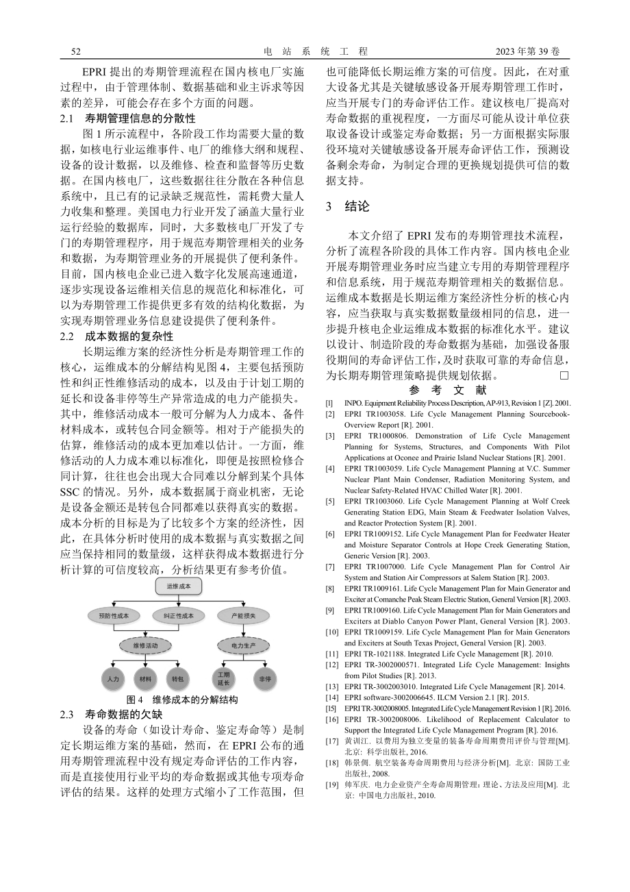 核电厂设备寿期管理（LCM）技术流程研究_吕方明.pdf_第3页